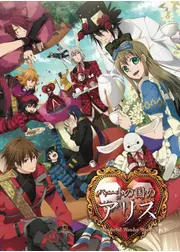 劇場版ハートの国のアリス 〜Wonderful Wonder World〜