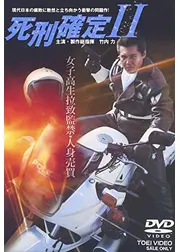 死刑確定２