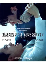 捏造された都市