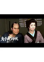 鬼平犯科帳　第３シリーズ