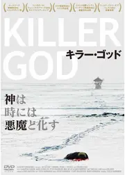 キラー・ゴッド