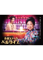 介護スナックベルサイユ