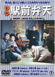 喜劇 駅前弁天