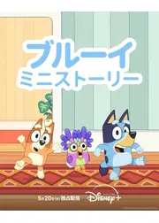 ブルーイ ミニストーリー シーズン2
