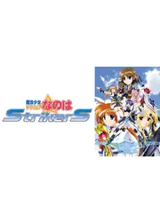 魔法少女リリカルなのはStrikerS