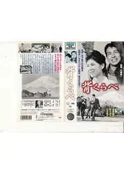 背くらべ