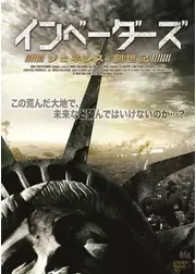 インベーダーズ ジェネシス:創世記