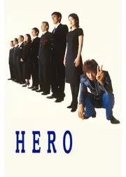 HERO シーズン1
