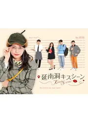 延南洞キスシーン