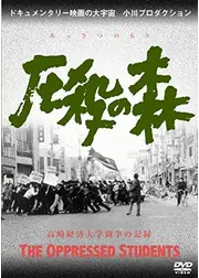 圧殺の森 高崎経済大学闘争の記録