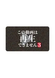 この動画は再生できません３