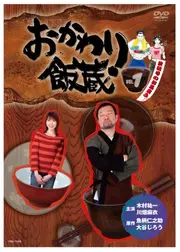 おかわり飯蔵