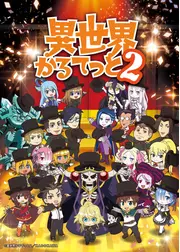 異世界かるてっと2