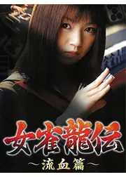 女雀龍伝 　流血篇