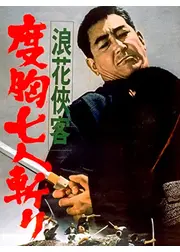 浪花侠客 度胸七人斬り