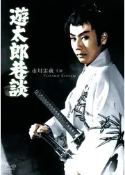 遊太郎巷談