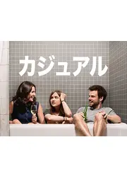 カジュアル シーズン１