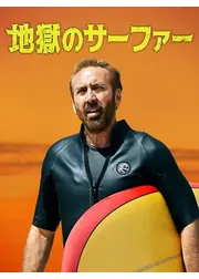 地獄のサーファー