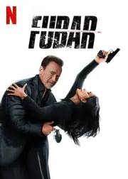 FUBAR シーズン2