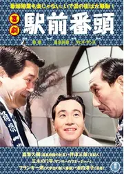 喜劇 駅前番頭