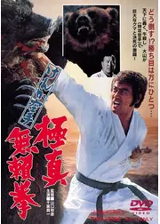 けんか空手 極真無頼拳