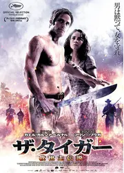 ザ・タイガー 救世主伝説