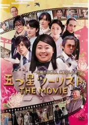 五つ星ツーリスト THE MOVIE 究極の京都旅、ご案内します！！