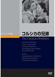 コルシカの兄弟