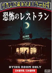 恐怖のレストラン