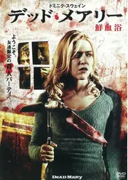 デッド・メアリー 鮮血浴