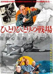 ひとりひとりの戦場 最後の零戦パイロット