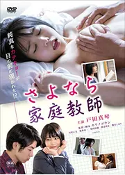 さよなら家庭教師