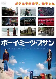 ボーイ・ミーツ・プサン