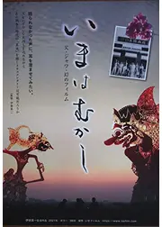 いまはむかし　父・ジャワ・幻のフィルム