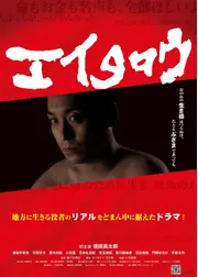 エイタロウ