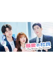 最愛の社員 -My Bias, My Boss-