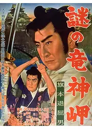 旗本退屈男 謎の竜神岬