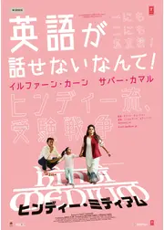ヒンディー・ミディアム