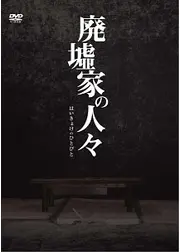 廃墟家の人々