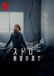ストロー: 絶望の淵で
