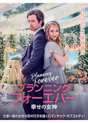 プランニング・フォーエバー 幸せの女神