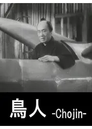 鳥人