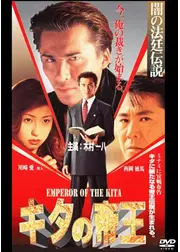 キタの帝王　闇の法廷伝説