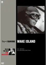 ウェーク島攻防戦