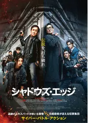 シャドウズ・エッジ