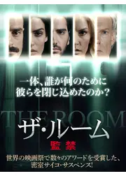 ザ・ルーム 監禁
