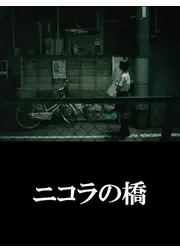 ニコラの橋