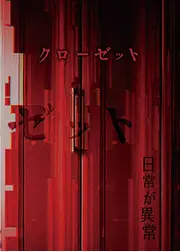 クローゼット
