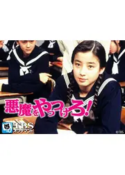 悪魔をやっつけろ！