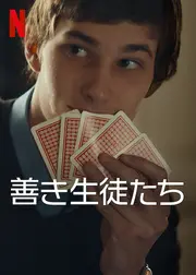 善き生徒たち